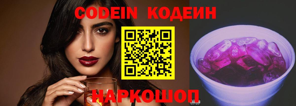 Кодеиновый сироп Lean Purple Drank Киреевск